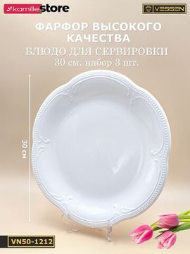 Блюдо круглое 30 см. набор 3 шт. "White Ornaments"