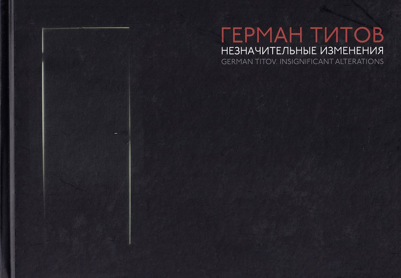 Герман Титов. Незначительные изменения
