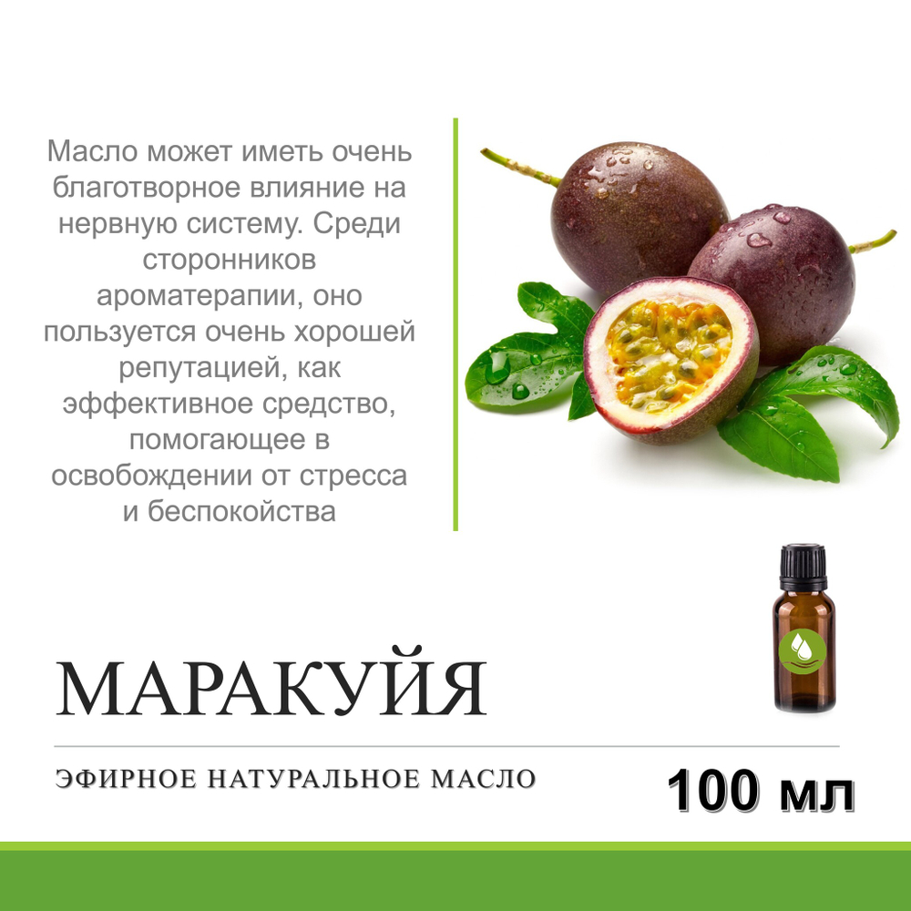 Эфирное масло маракуйи / Essential oil passion fruit oil