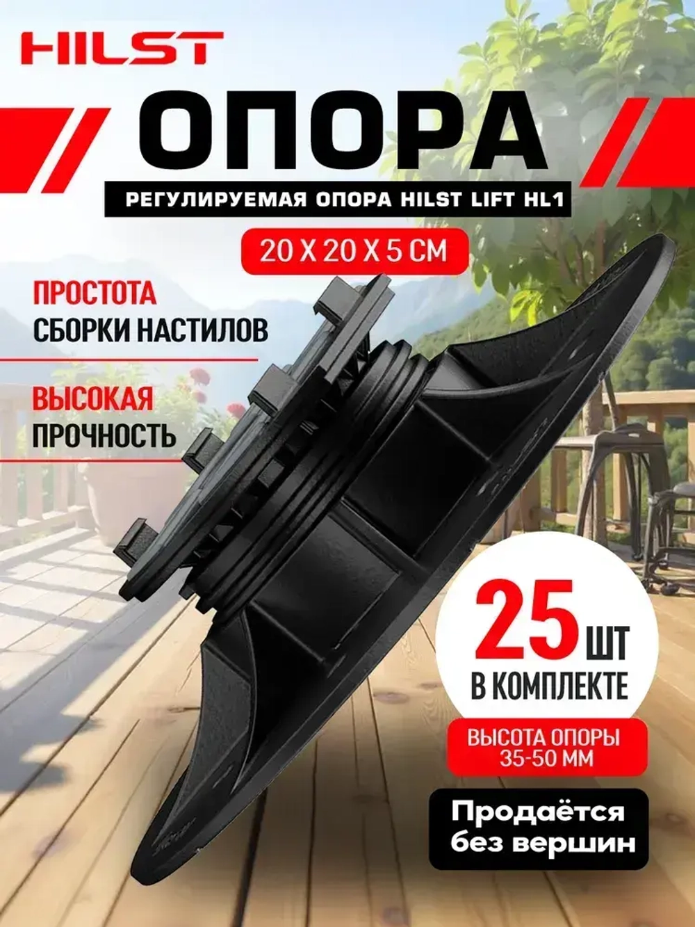 Опора регулируемая HILST LIFT HL1 35-50 мм, 25 штук