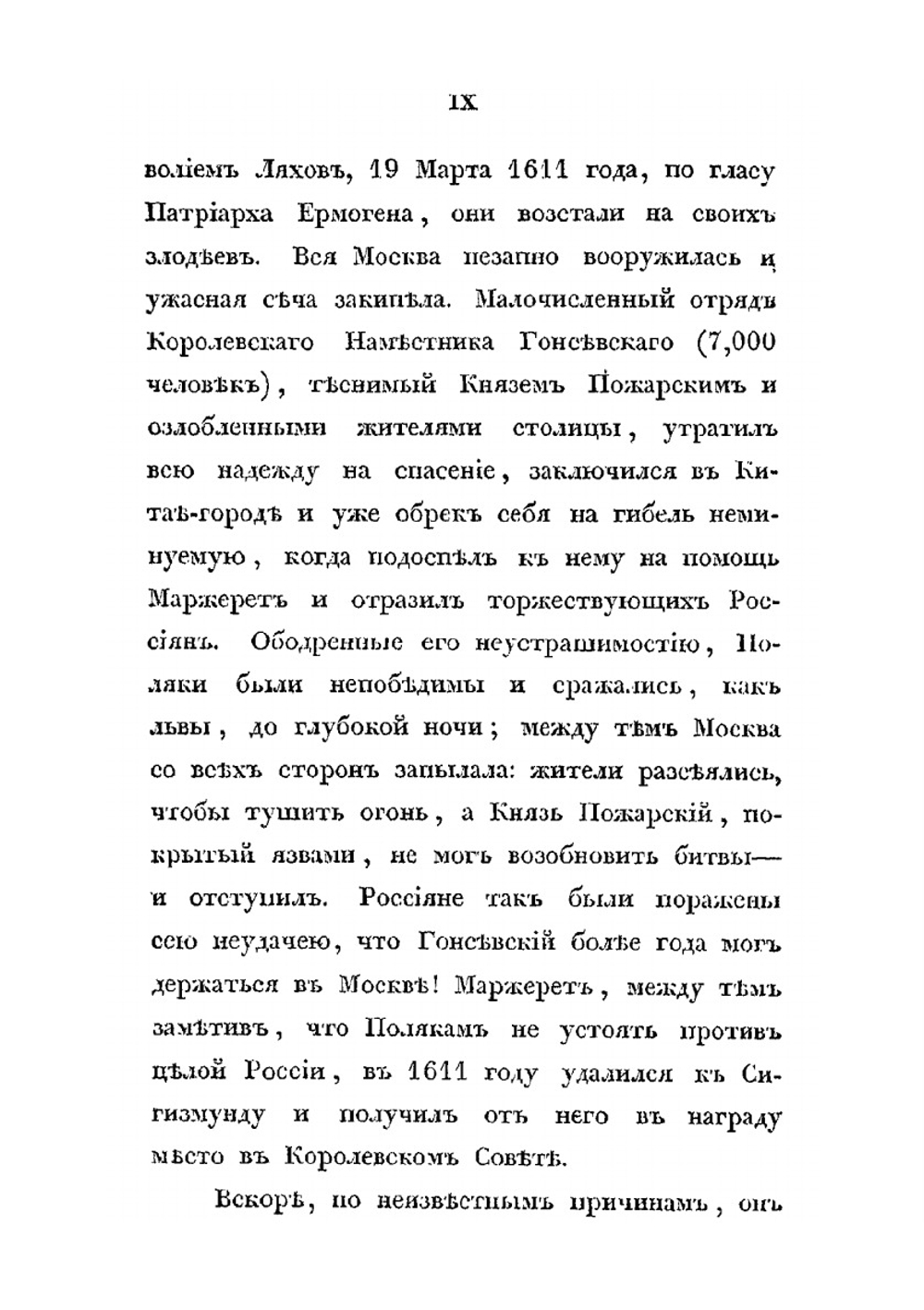 Сказания современников о Димитрии Самозванце. Часть 3. Записки Маржерета и президента де-Ту | Н. Г. Устрялов