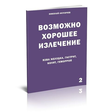 Язва желудка, гастрит, колит, геморрой. Возможно полное исцеление