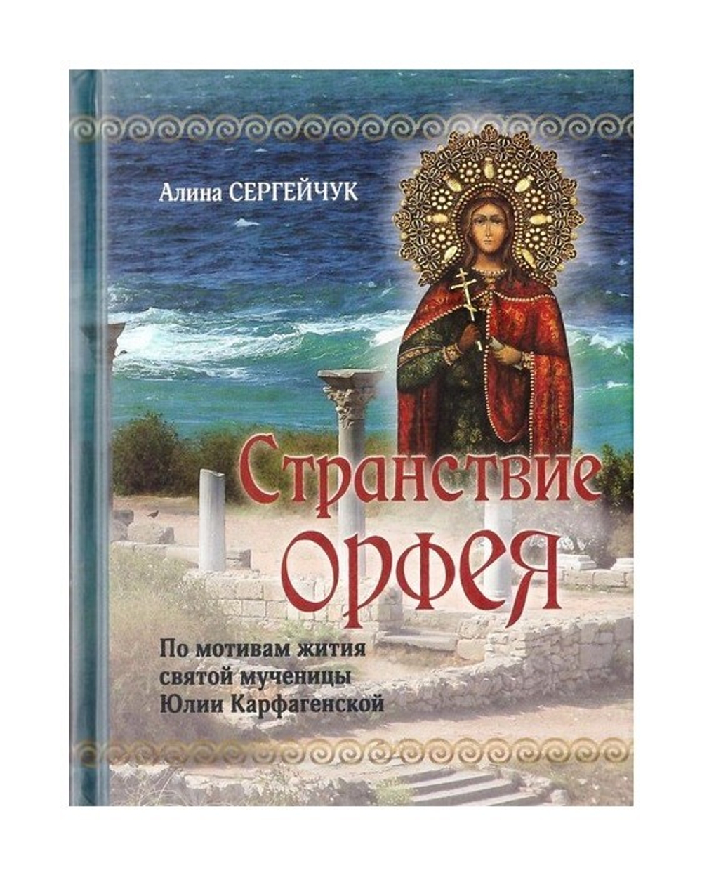 Странствие Орфея. Дилогия. А. Сергейчук