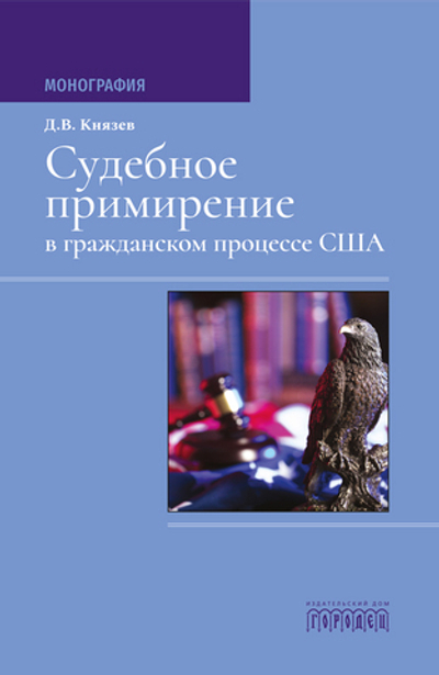 Судебное примирение в гражданском процессе США: Монография