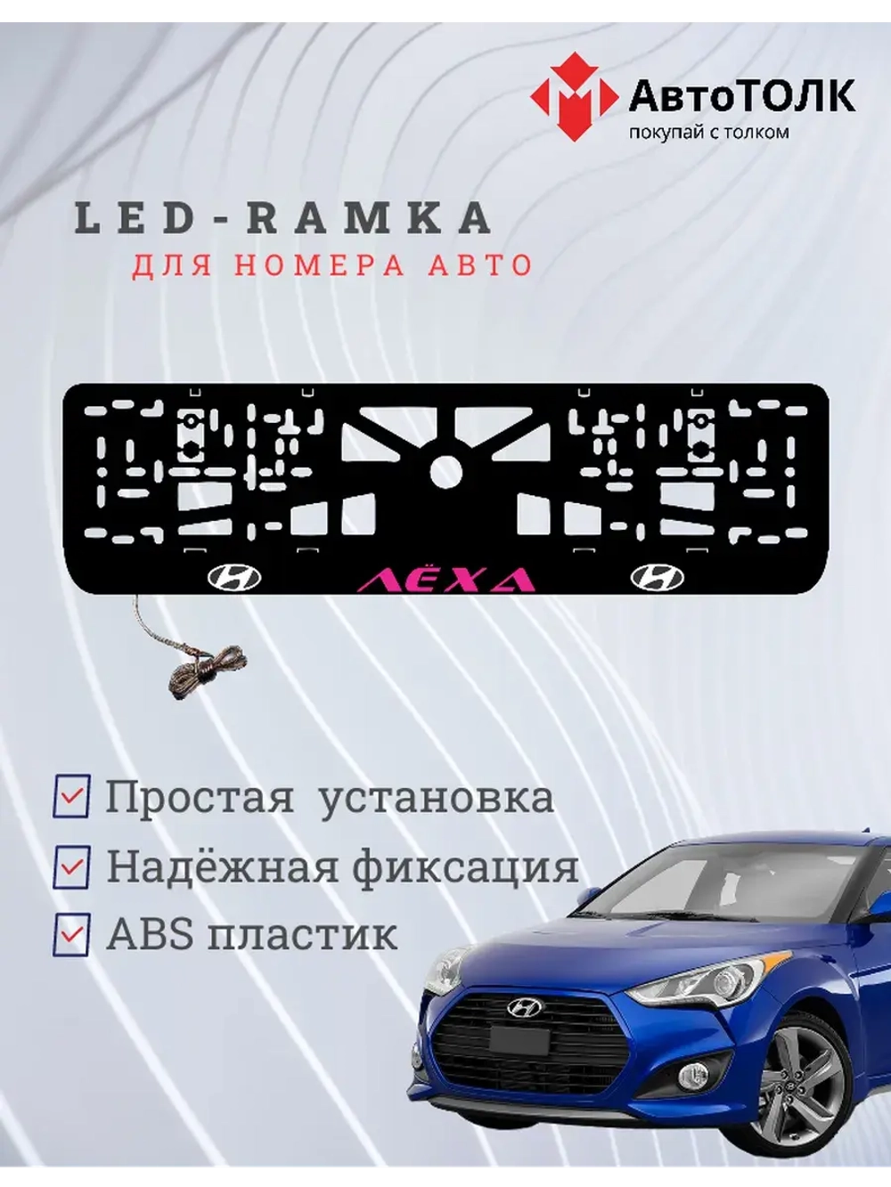 Рамка для номера с подсветкой. PURPLE надпись Лёха Hyundai.