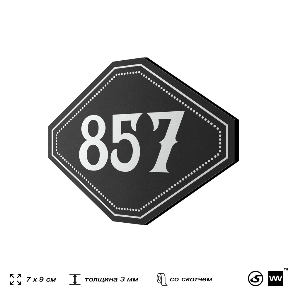 Номерок на дверь квартиры 857, для кабинета, офиса, шильдик 9 х 7 см, черный, Айдентика Технолоджи