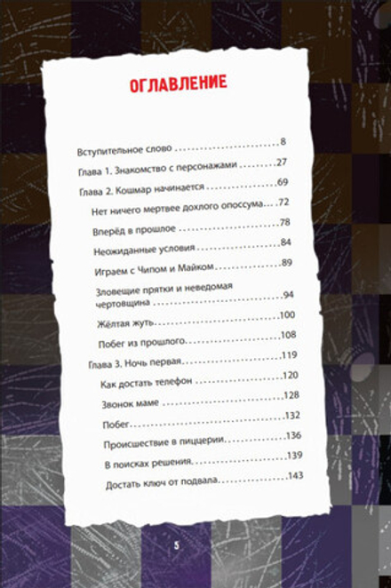 Книга Ужасы Фазбера. В бассейн! Гайд по прохождению культовой игры
