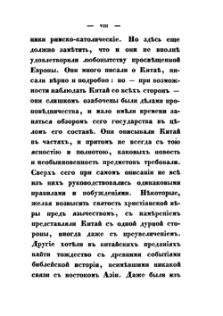 Статистическое описание Китайской империи. Часть 1 | Н. Я. Бичурин