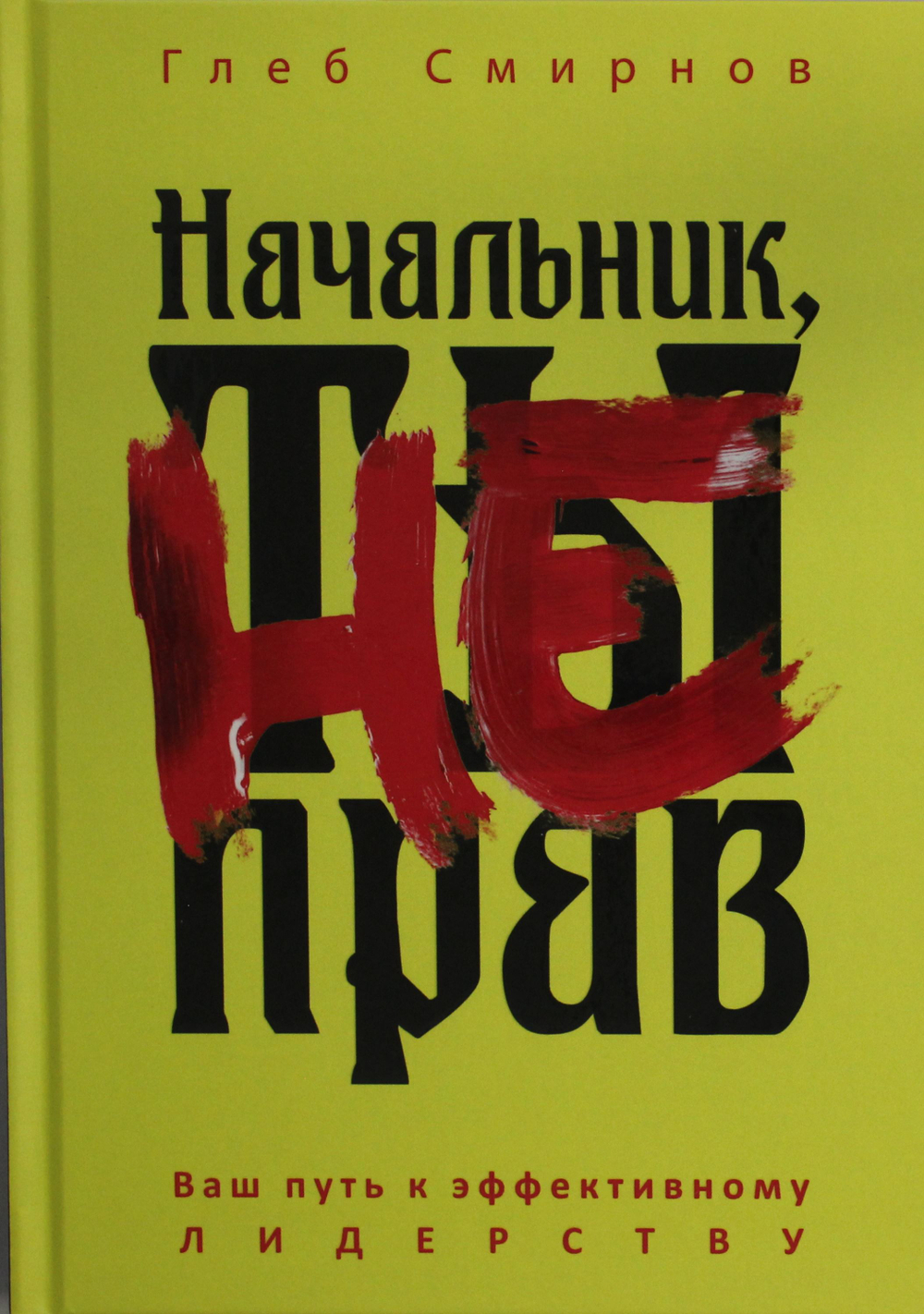 Начальник, ты не прав