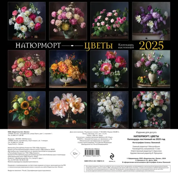 Натюрморт. Цветы. Календарь настенный на 2025 год (300х300 мм)