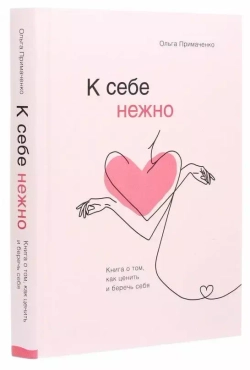 К себе нежно