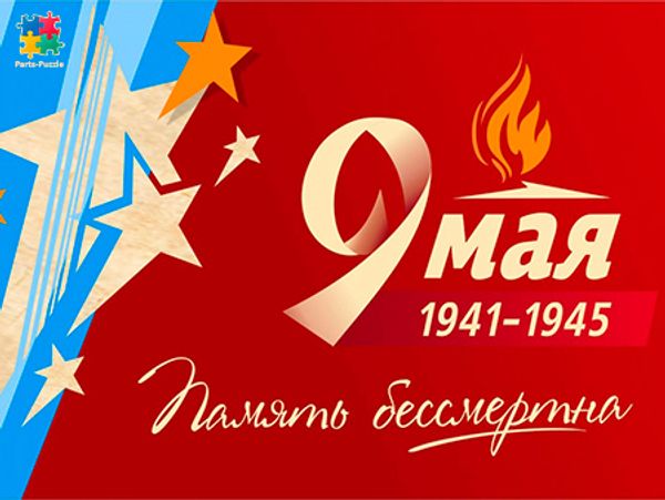 Поздравляем с Днём Победы!