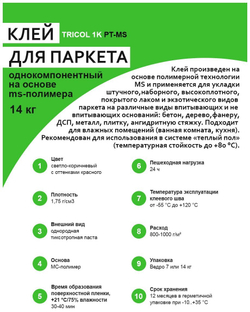 Клей для паркета TRICOL 1K PT-MS 14 кг