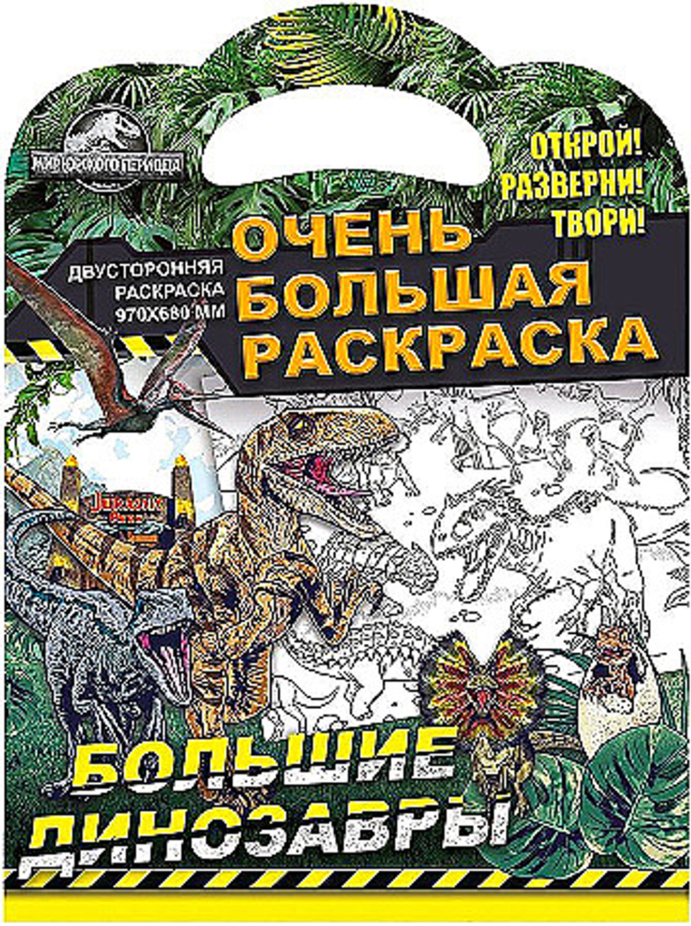 Очень большая раскраска 970*680 ND Play "Мир Юрского периода. Большие динозавры", двухсторонняя