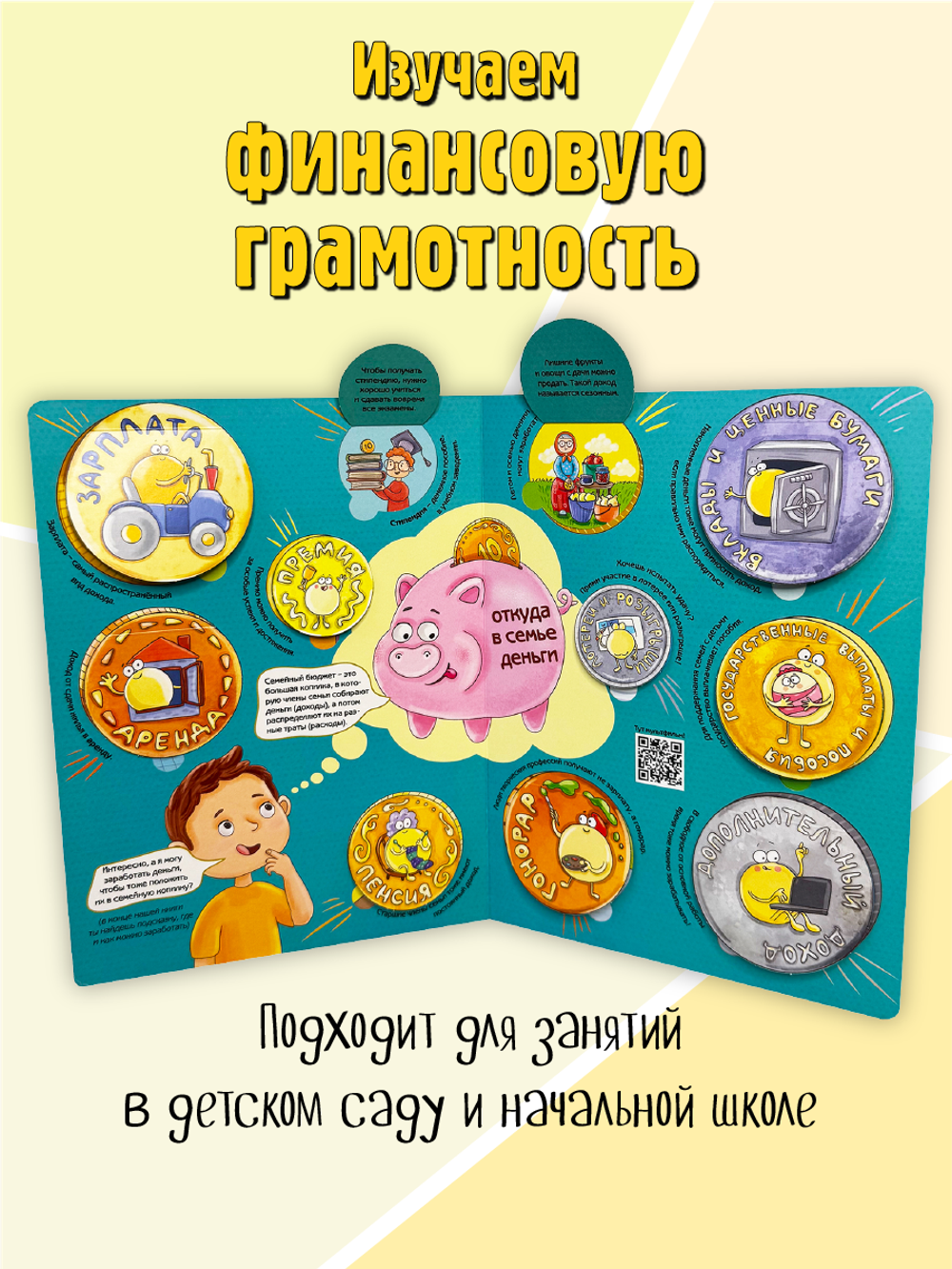 Энциклопедия с окошками (ЦК) ОТКУДА БЕРУТСЯ ДЕНЬГИ?