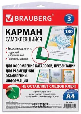 Карман самокл. А4 (BRAUBERG) 3шт 223*303мм, 224075