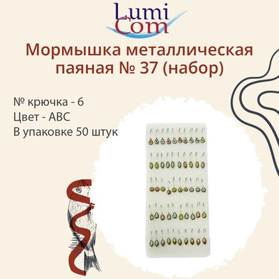 Мормышка LumiCom металлическая паяная №37 (набор), кр.RYSVEN-BN, 6, 50 штук в упаковке