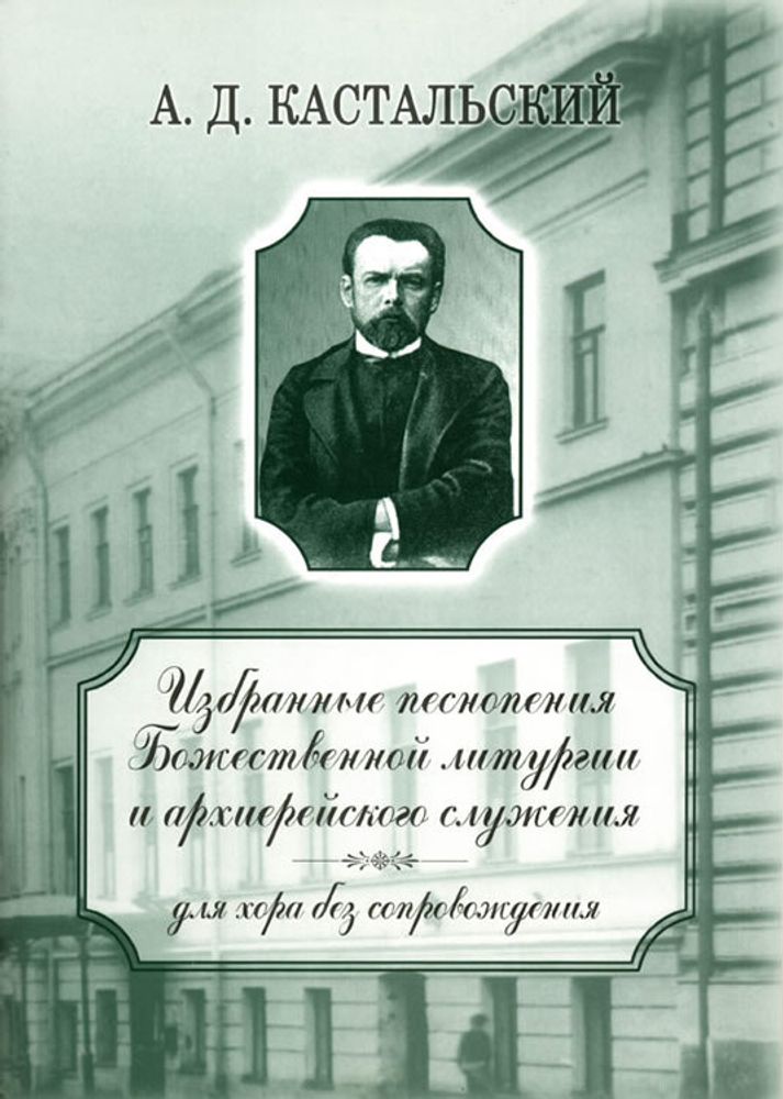 № 155 Кастальский А. Д. Избранные песнопения Божественной литургии и архиерейского служения : для хора без сопровождения