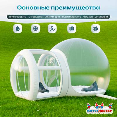Надувная палатка-шар «BubbleTrees» ТПУ с надувным дном 4×3×2,8 м