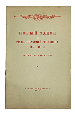 Новый закон о сельскохозяйственном налоге. Вопросы и ответы. М., Московский рабочий, 1953 г
