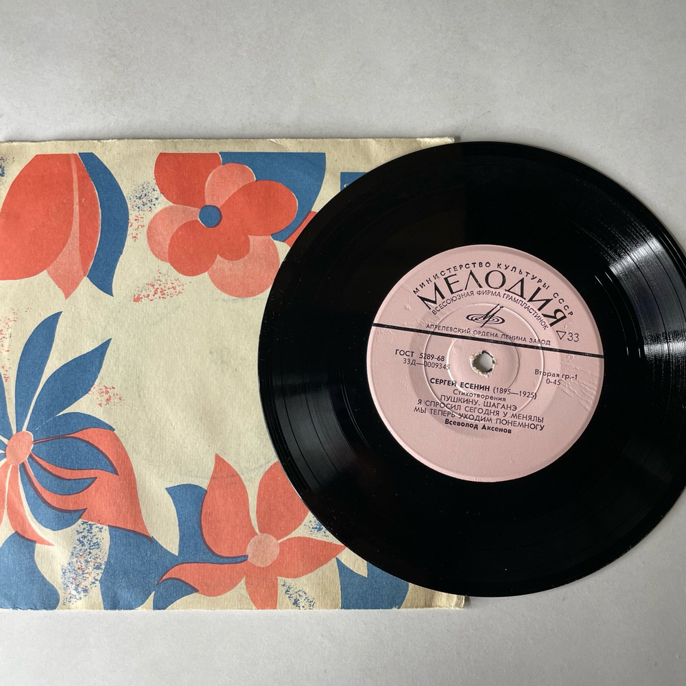 Виниловая пластинка 7 дюймов (маленькая пластинка) Сергей Есенин, Стихотворения (СССР 1973)