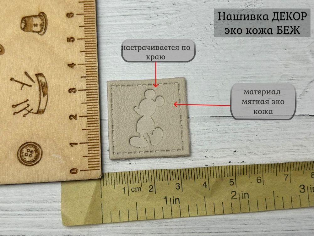 Нашивка КОЖА БЕЖ мышка