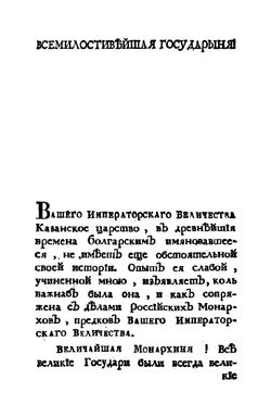 Опыт Казанской истории древних и средних времян | П.И. Рычков