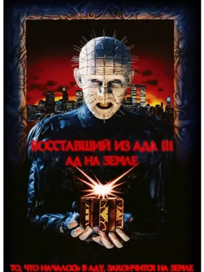Восставший из ада 3: Ад на Земле (1992) (DVD-R)