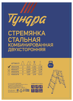 Стремянка ТУНДРА, комбинированная, двухсторонняя, 2 ступени, 440 мм
