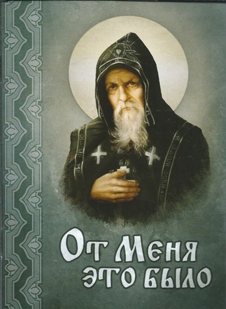 От меня это было (Благовест)