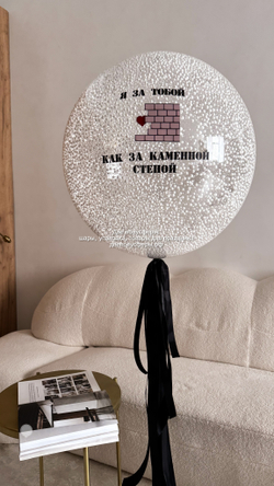 Бабл 60 см Как за каменной стеной