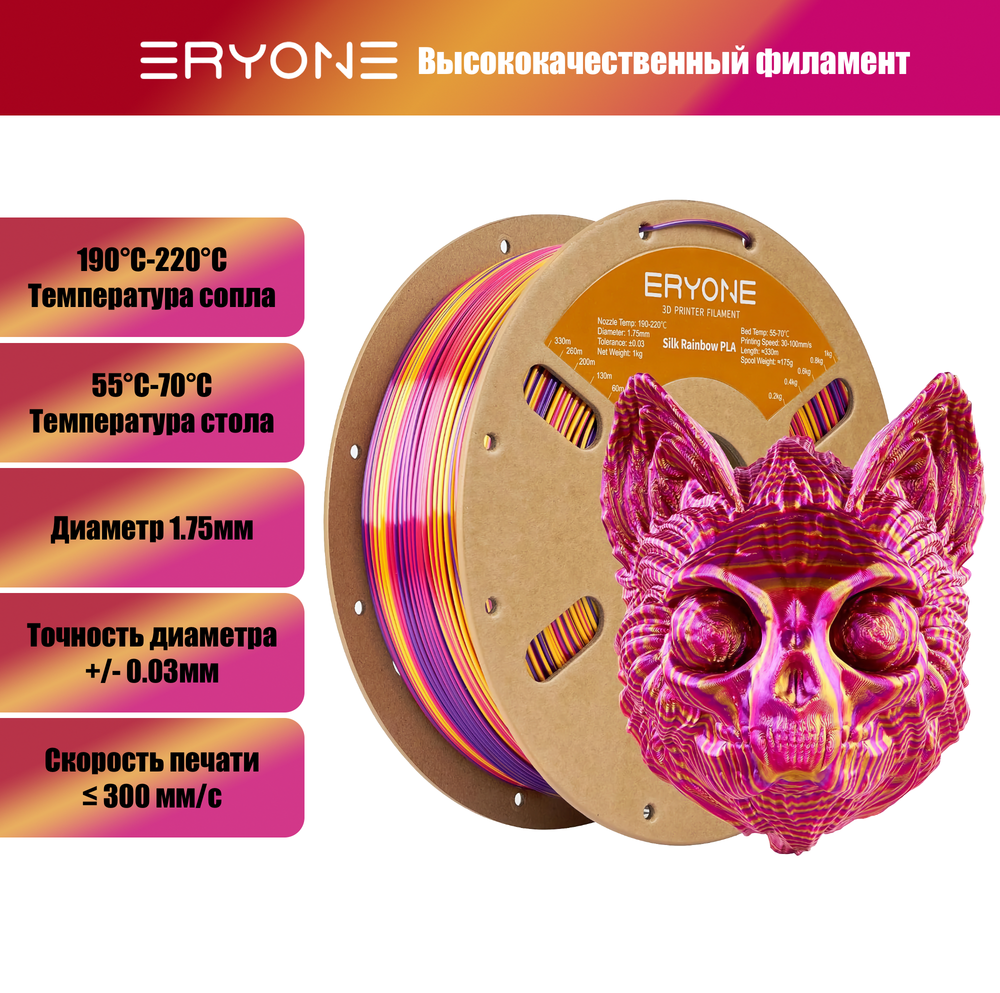 Пластик Eryone Silk Twisted Rainbow PLA 1.75mm 1kg Inferno-Red & Gold & Purple