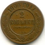 2 копейки 1904 год. СПБ. F+