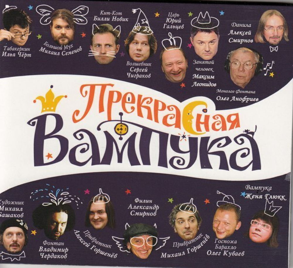 CD: V/A — «Прекрасная Вампука — Музыкальная рок-сказка» (2017)