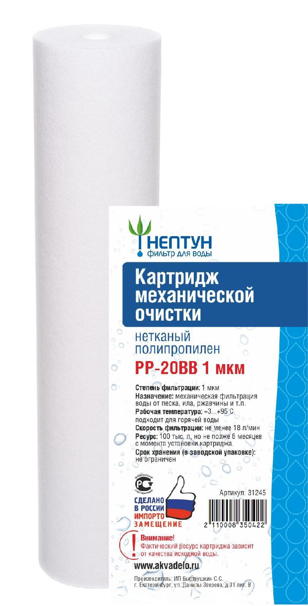 Картридж из нетканого полипропилена Нептун PP-20BB 1 мкм