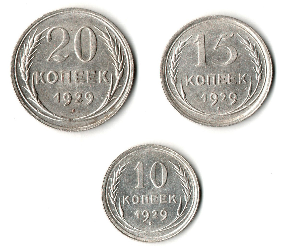 Набор из трех серебряных монет CCCР 1929 г. (10, 15, 20 копеек).