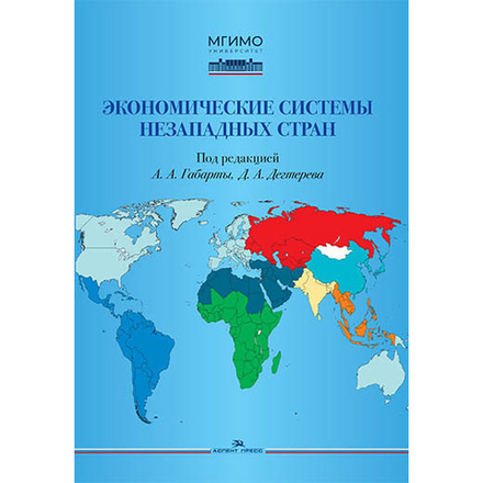 Габарта А.А., Дегтерев Д.А. (Под ред.) Экономические системы незападных стран