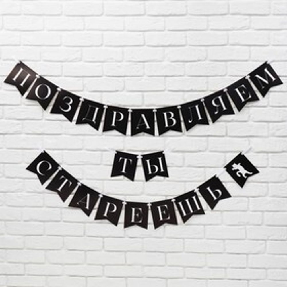 Гирлянда на ленте «Поздравляем, ты стареешь» длина 300 см