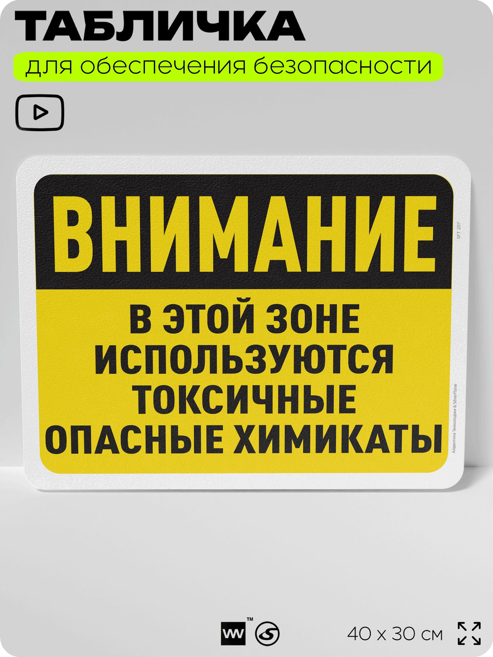Табличка для обеспечения безопасности "Внимание, в этой зоне используются токсичные опасные химикаты", для офиса, по охране труда для предприятия, организаций, 40х30 см, Айдентика Технолоджи