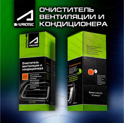 Очиститель систем вентиляции и кондиционирования SUPROTEC | Aprohim SA-364, флакон 150 мл