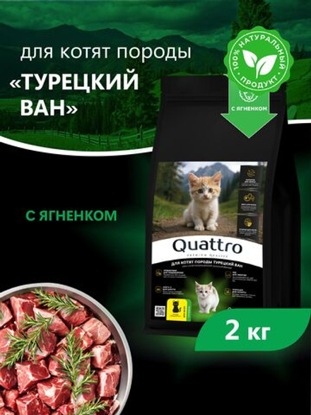Корм сухой для котят породы Турецкий ван, с ягненком, 2кг, QUATTRO