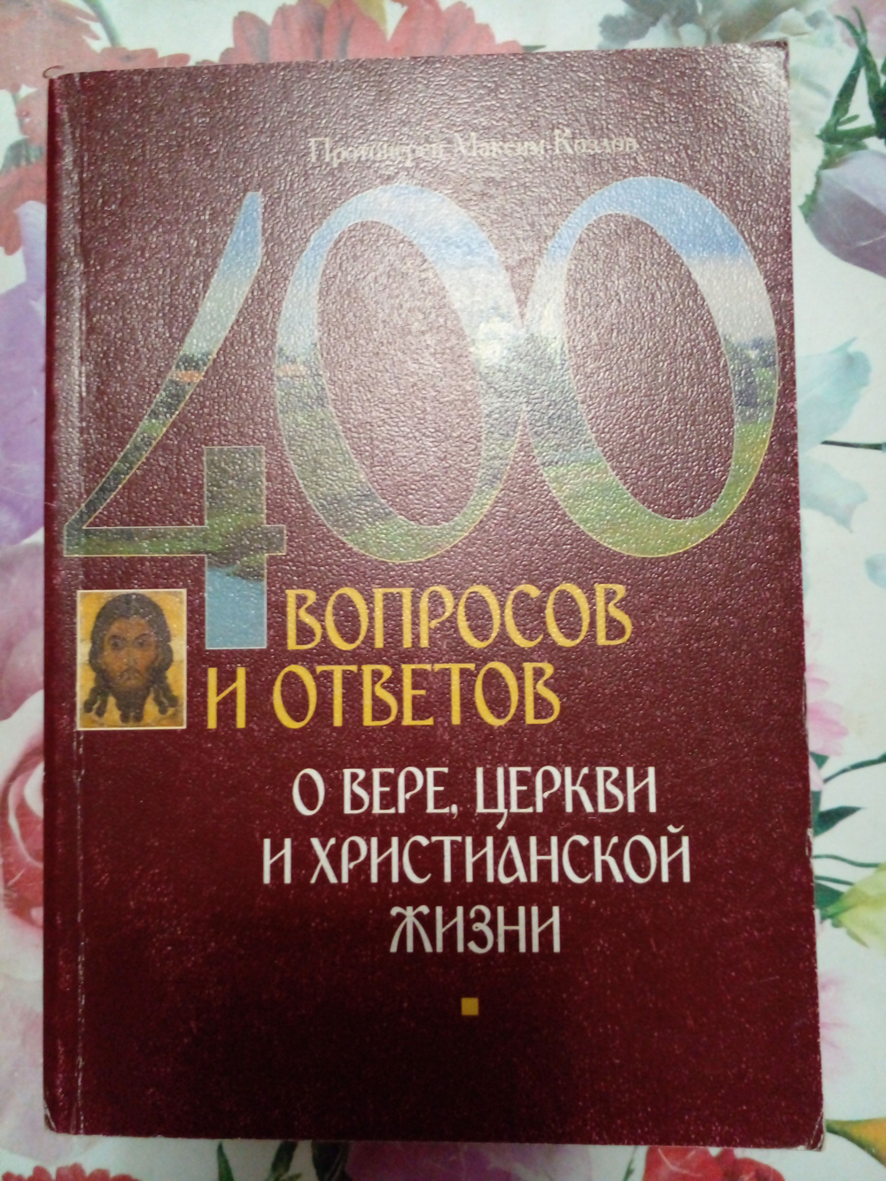 400 вопросов и ответов о вере, Церкви и христианской жизни