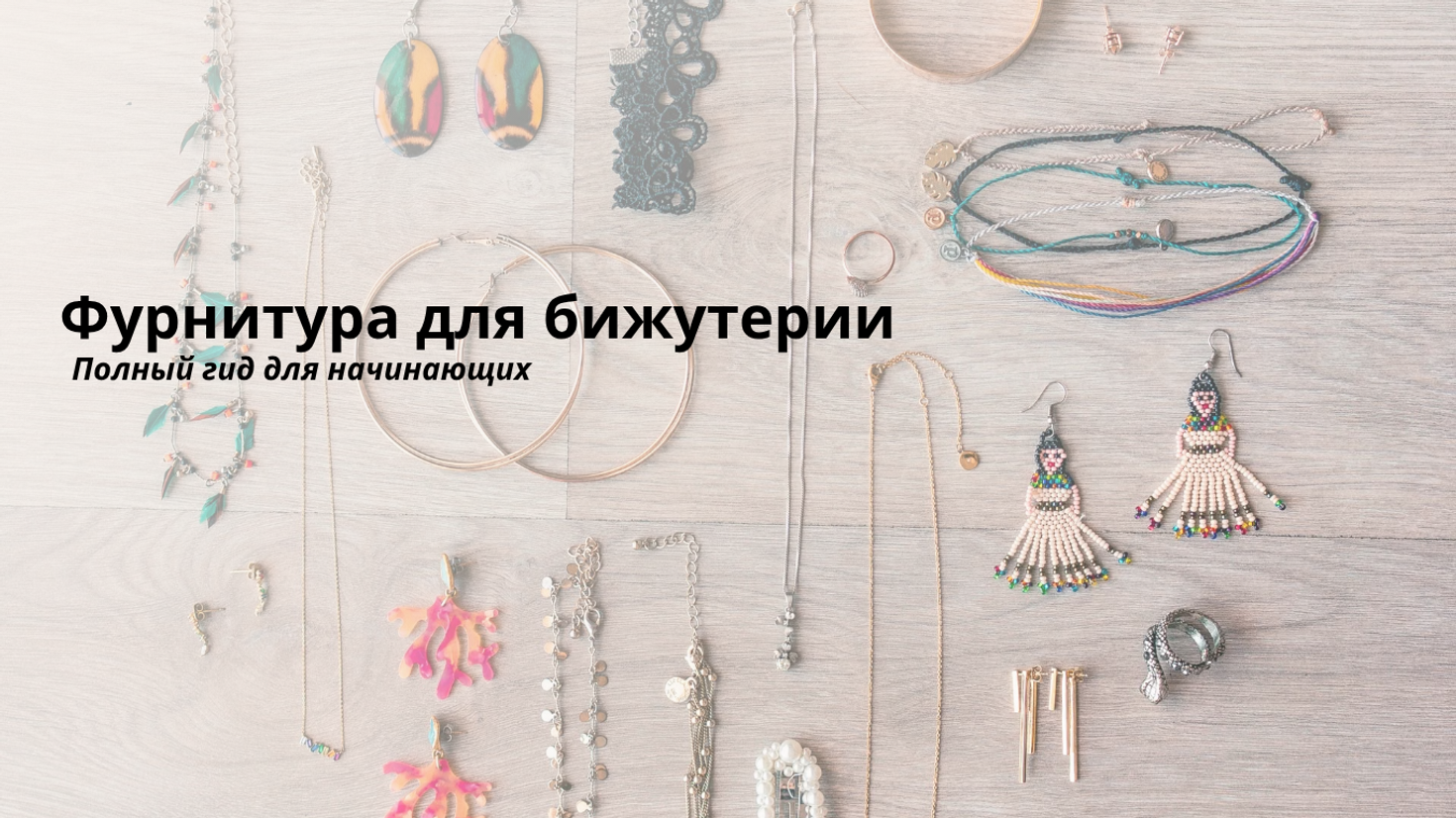 Фурнитура для бижутерии: полный гид для начинающих