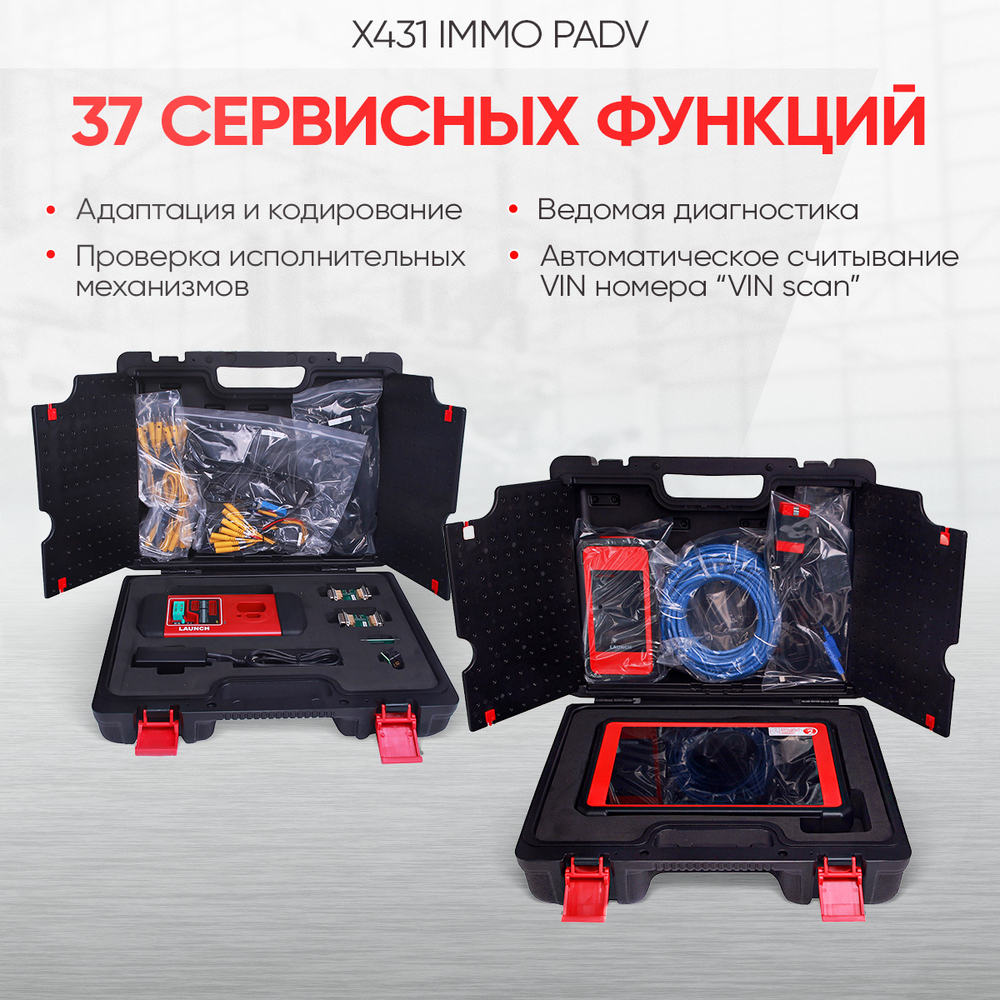 Многофункциональный диагностический сканер Launch X431 IMMO PADV LNC-085