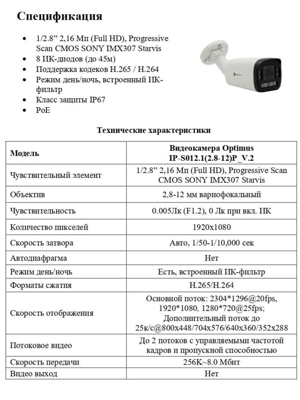 Видеокамера Optimus IP-S012.1(2.8-12)P_V.2