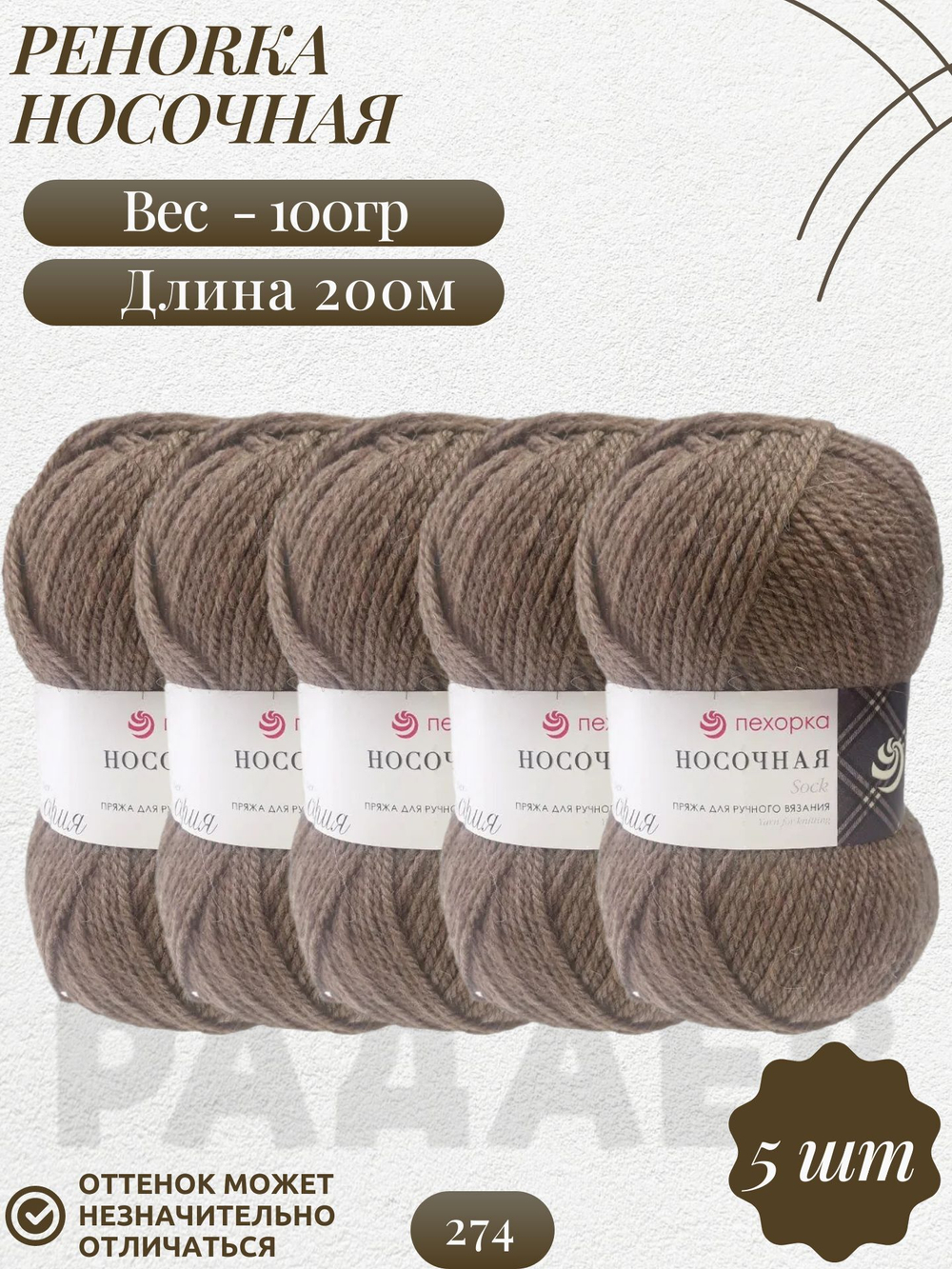 Носочная пряжа Россия Пехорка 50%полутонк.шерсть 50%акрил 5х100г/200м (274-Серобежевый)