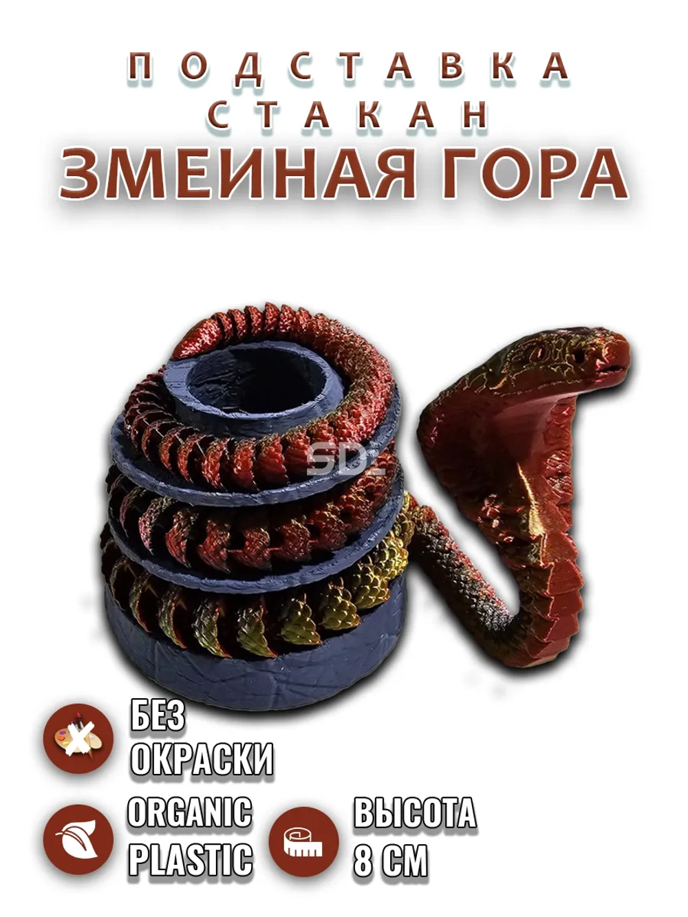 Подставка для канцелярии "Змеиная гора"