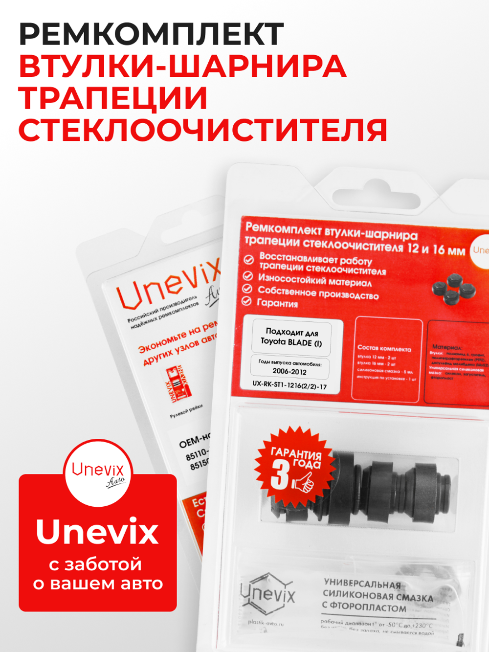 Ремкомплект втулок-шарниров трапеции стеклоочистителя Toyota BLADE (I) [Кузов: AZE15#,GRE156] 2006-2012 (ST1-1216)