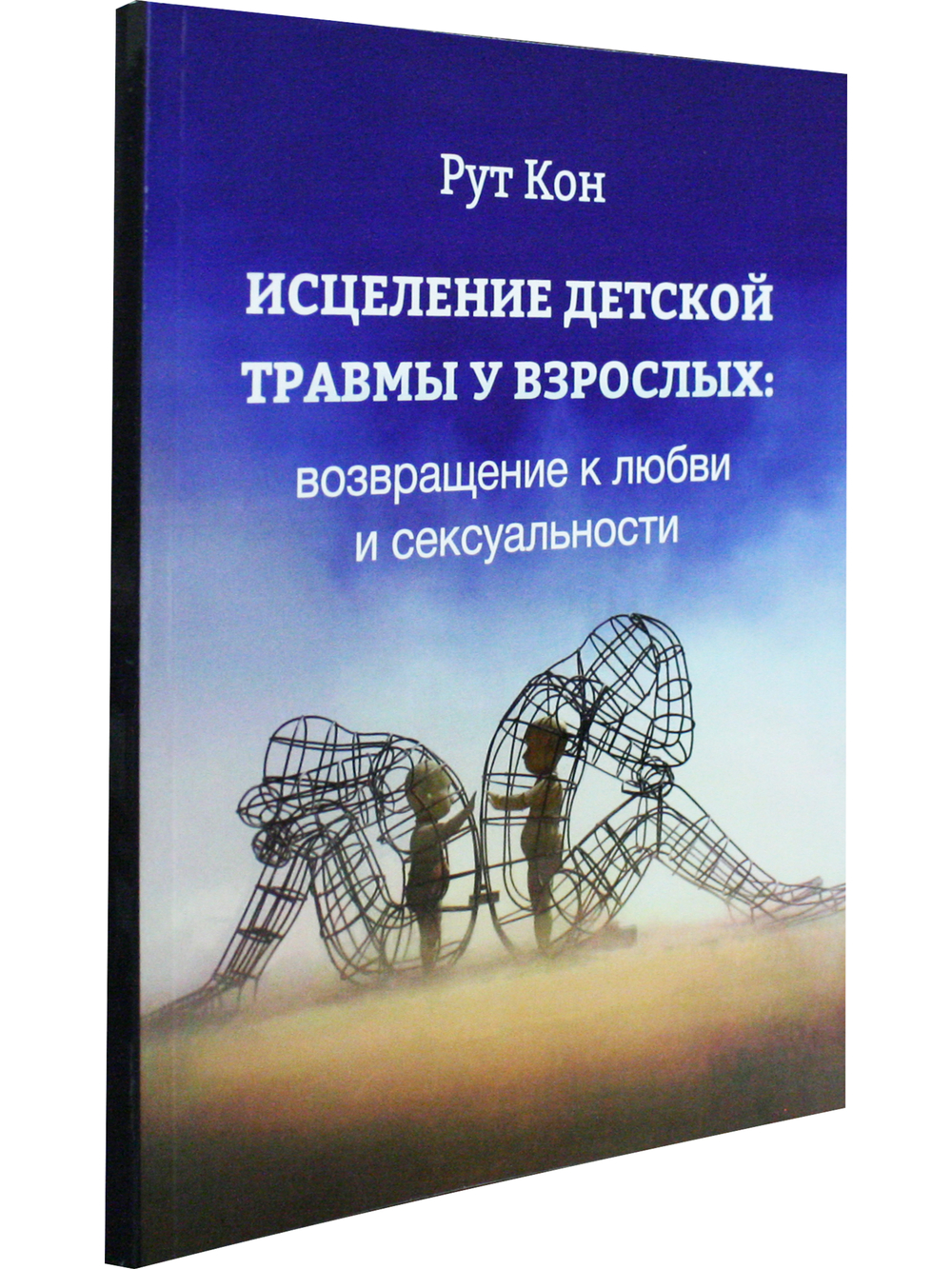 Исцеление детской травмы у взрослых: возвращение к любви и сексуальности