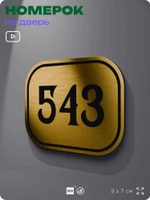 Номерок на дверь квартиры 543, для кабинета, офиса, шильдик 9 х 7 см, золотистый, Айдентика Технолоджи